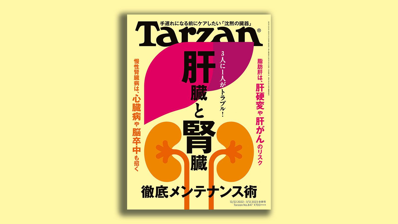 『Tarzan』No.847「肝臓と腎臓 徹底メンテナンス術」。
