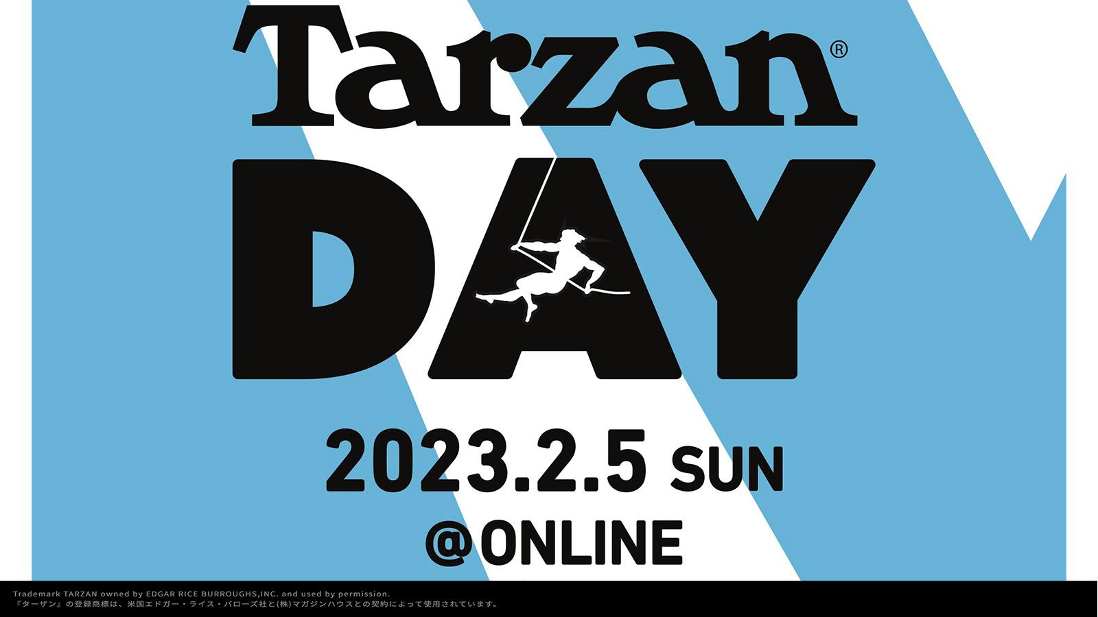 無料オンラインイベント【Tarzan DAY】アーカイブ配信は3月4日（土）まで！