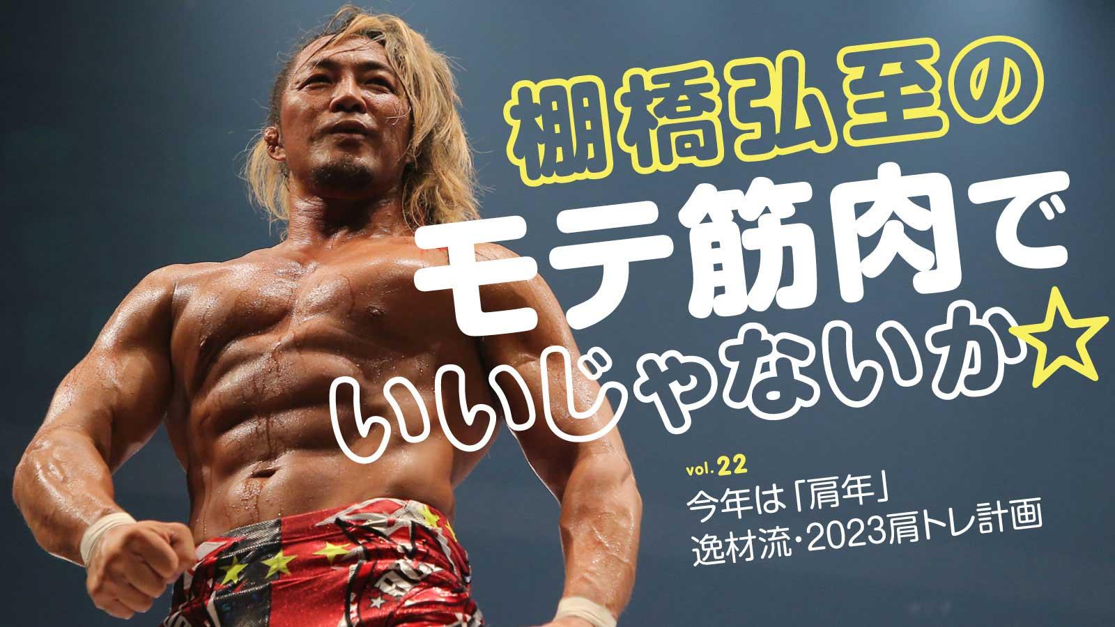 【棚橋弘至・連載】第22回：今年は「肩年」。逸材流・2023肩トレ計画