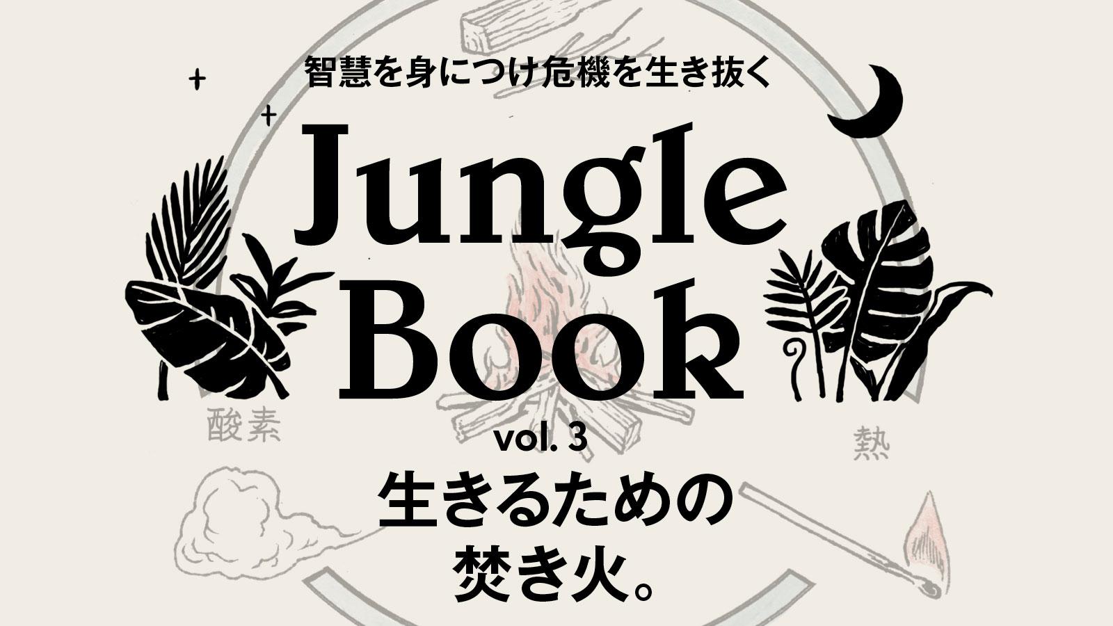 Jungle Book サバイバル術 焚き火