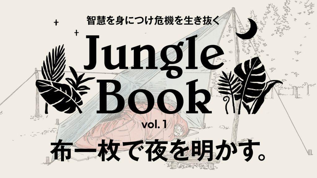 布一枚で夜を明かす。「ダイヤモンド型」シェルターの張り方