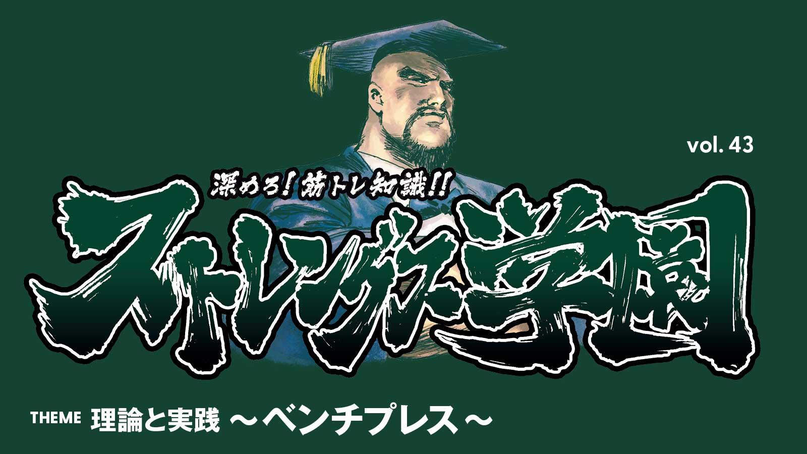 ストレングス学園　理論と実践 ベンチプレス