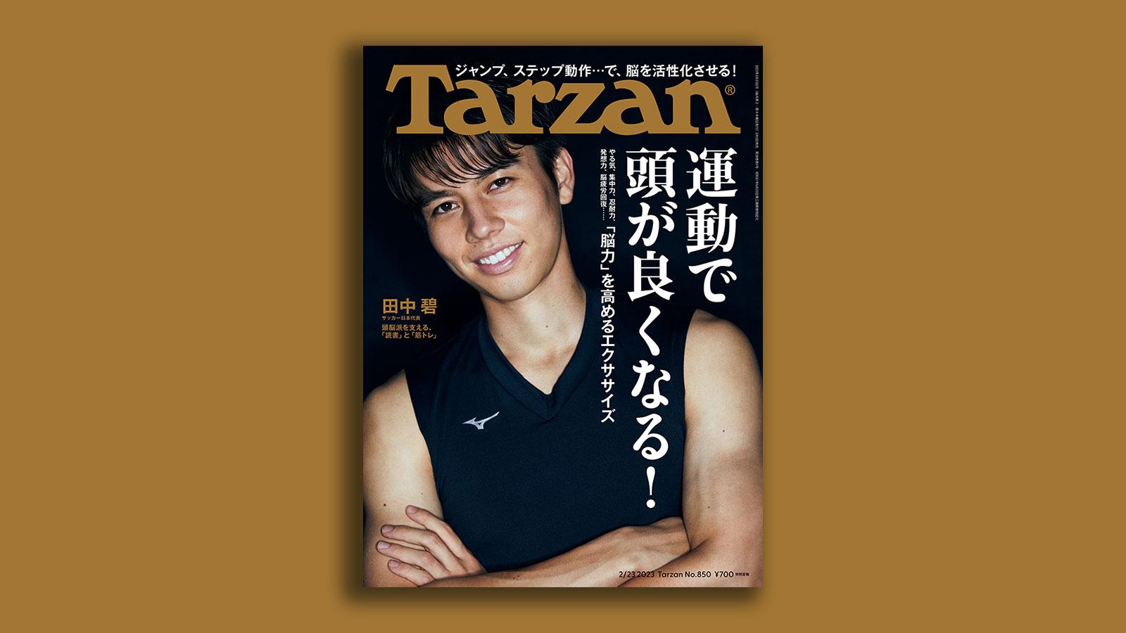 『Tarzan』No.850「運動で頭が良くなる！」。