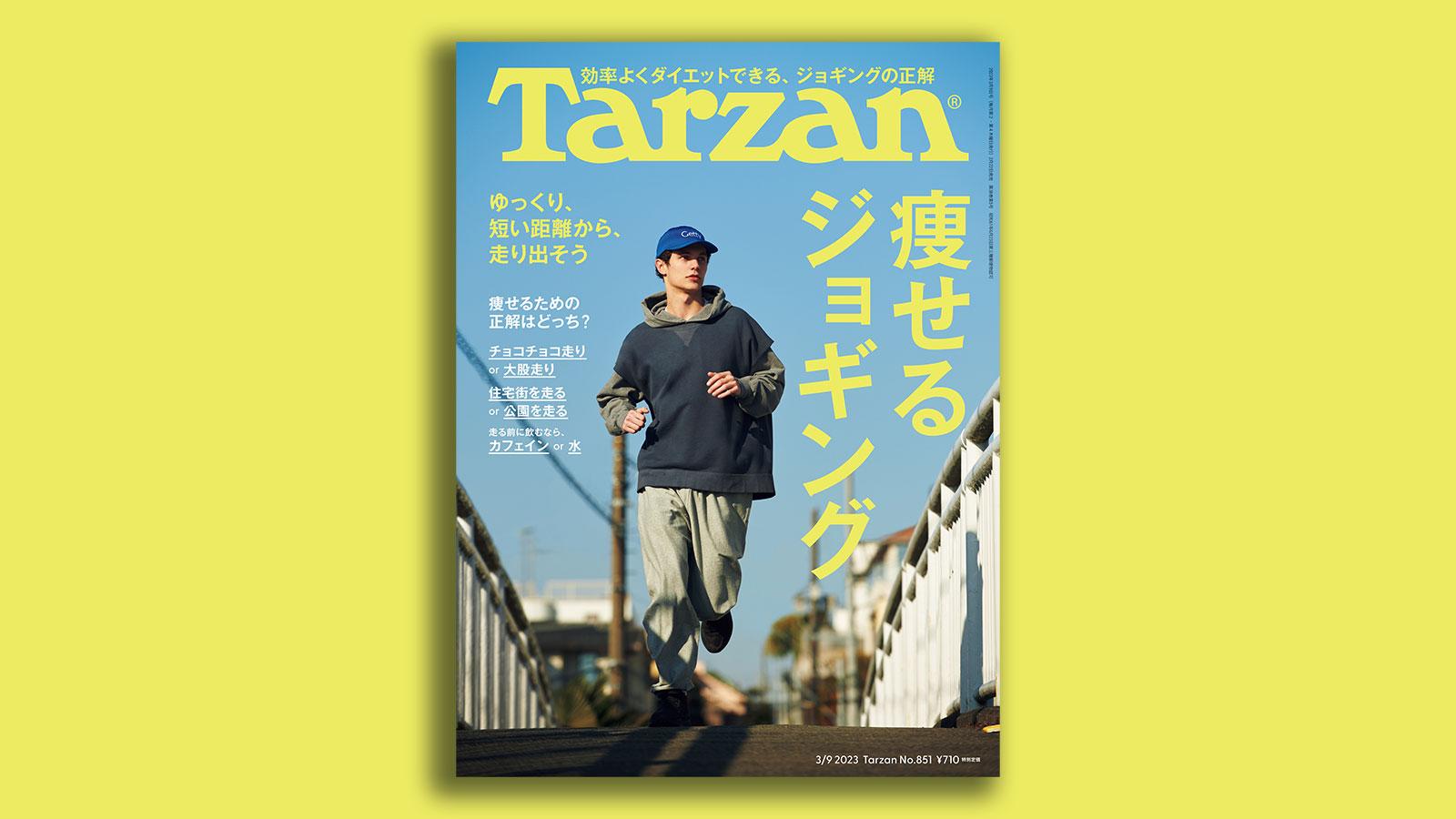 『Tarzan』No.851「痩せるジョギング」。
