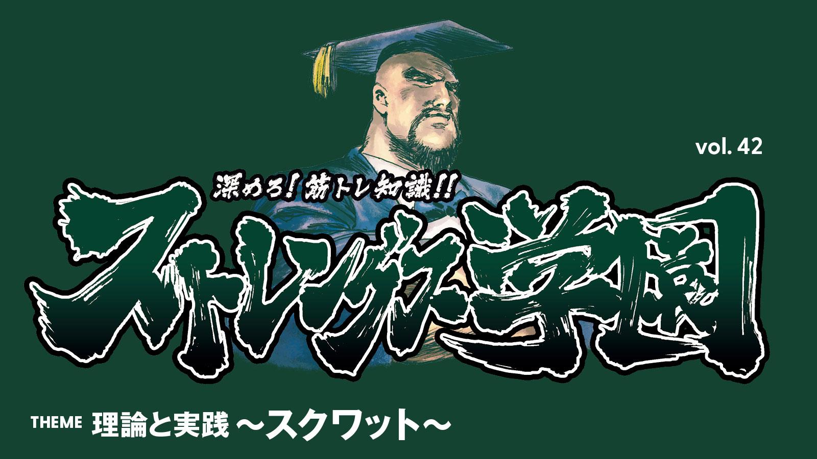 ストレングス学園 理論と実践 スクワット