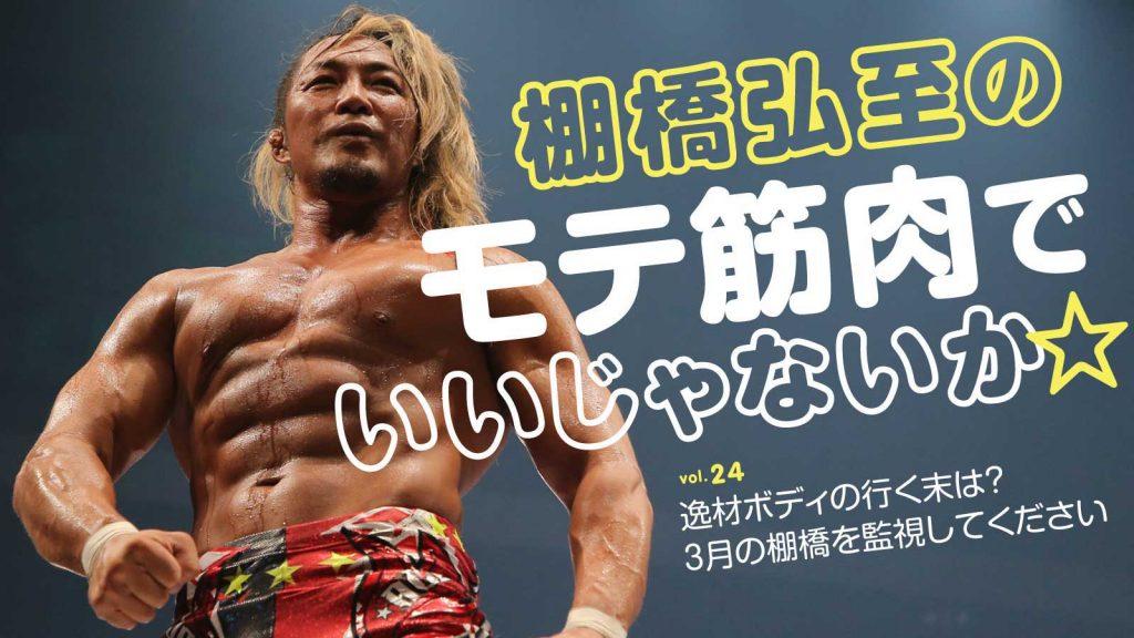 【棚橋弘至・連載】第24回：逸材ボディの行く末は？3月の棚橋を監視してください