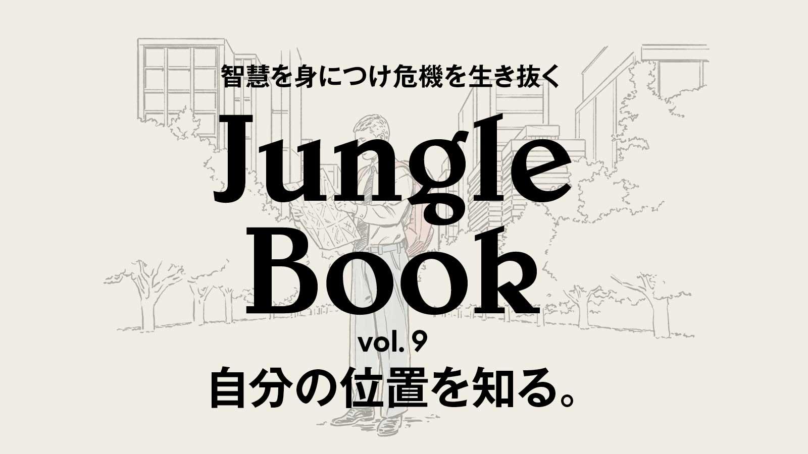 Jungle Book 自分の位置を知る