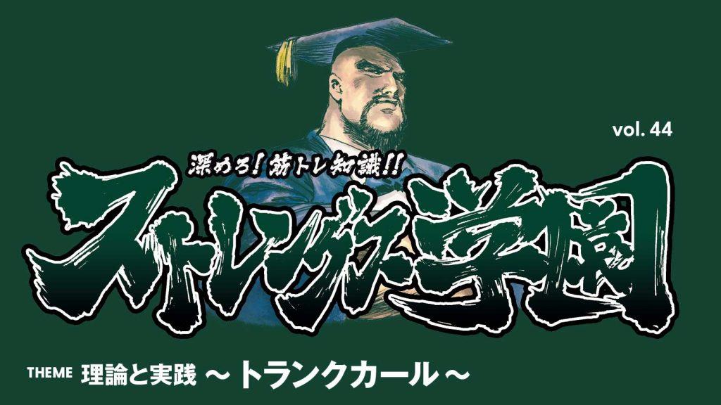 【クイズで学ぶ】腹筋を鍛える「トランクカール」のポイント