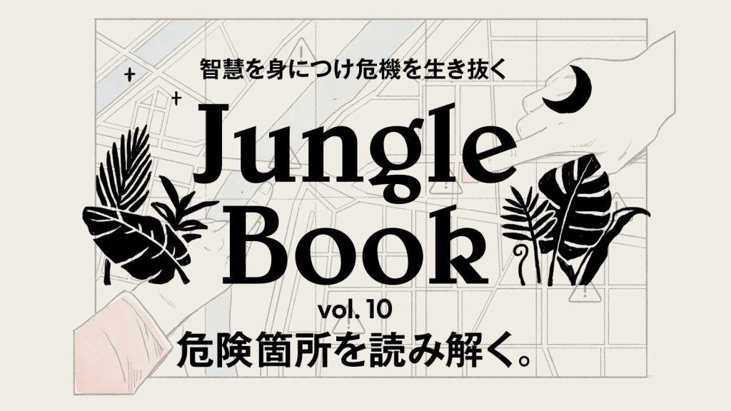 災害時、安全に帰宅するための事前準備。“危険箇所を読み解く”3つのテク