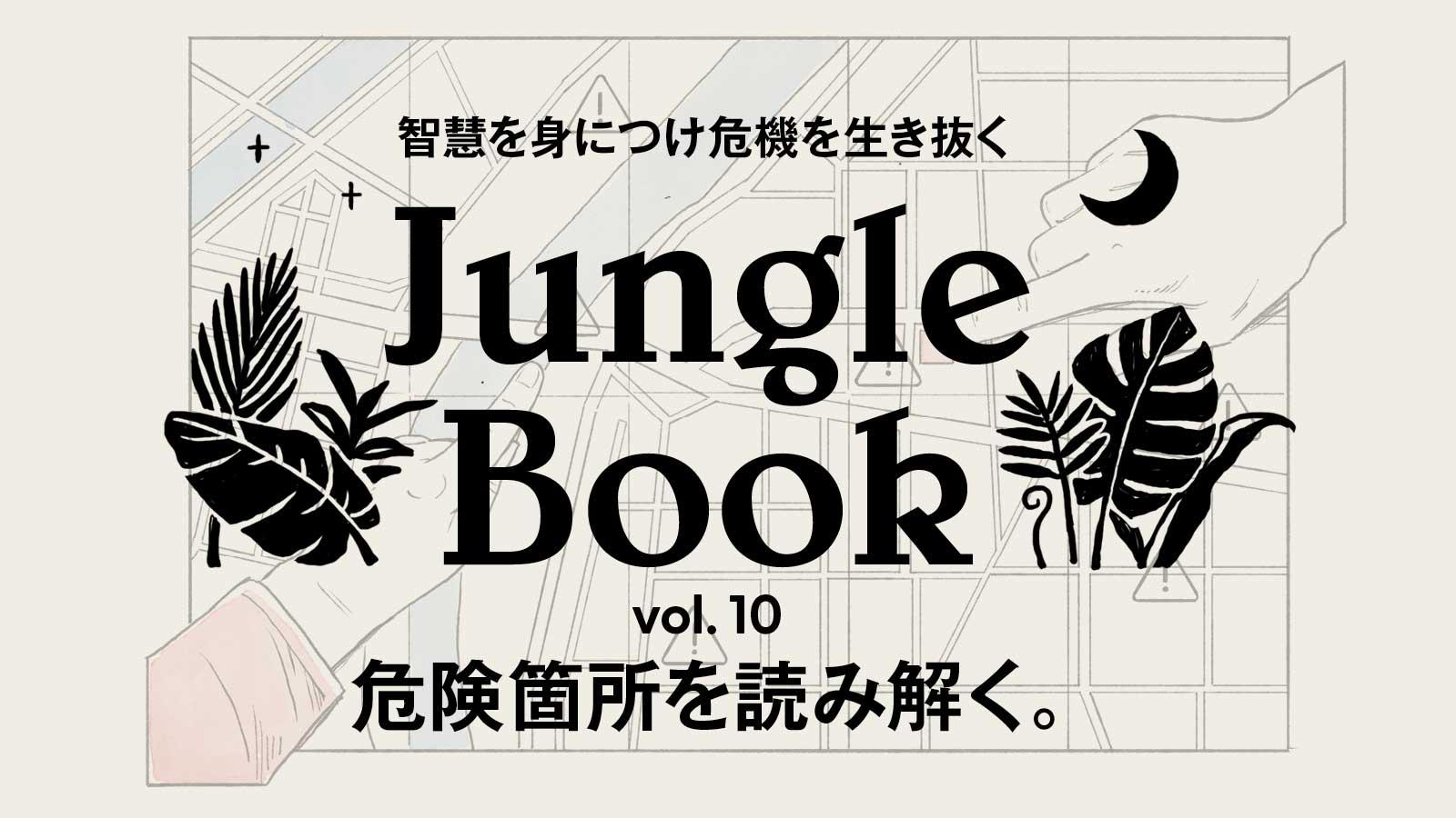 災害時 危険箇所を読み解く