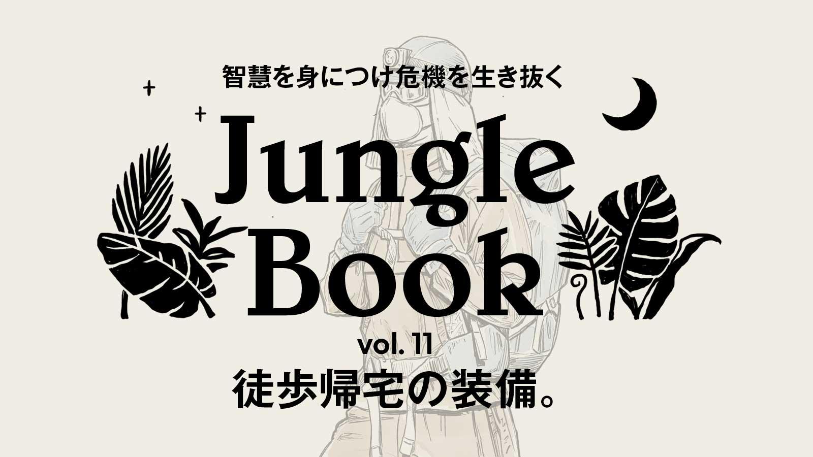 Jungle book 伊澤直人週末冒険会代表 防災テクニック