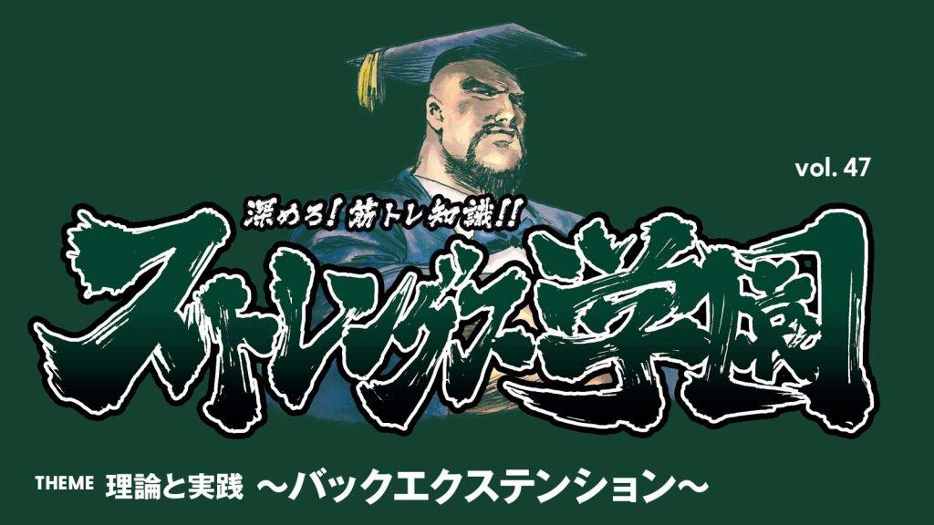 クイズで学ぶ「バックエクステンション」。どこまで起こすのが正解？