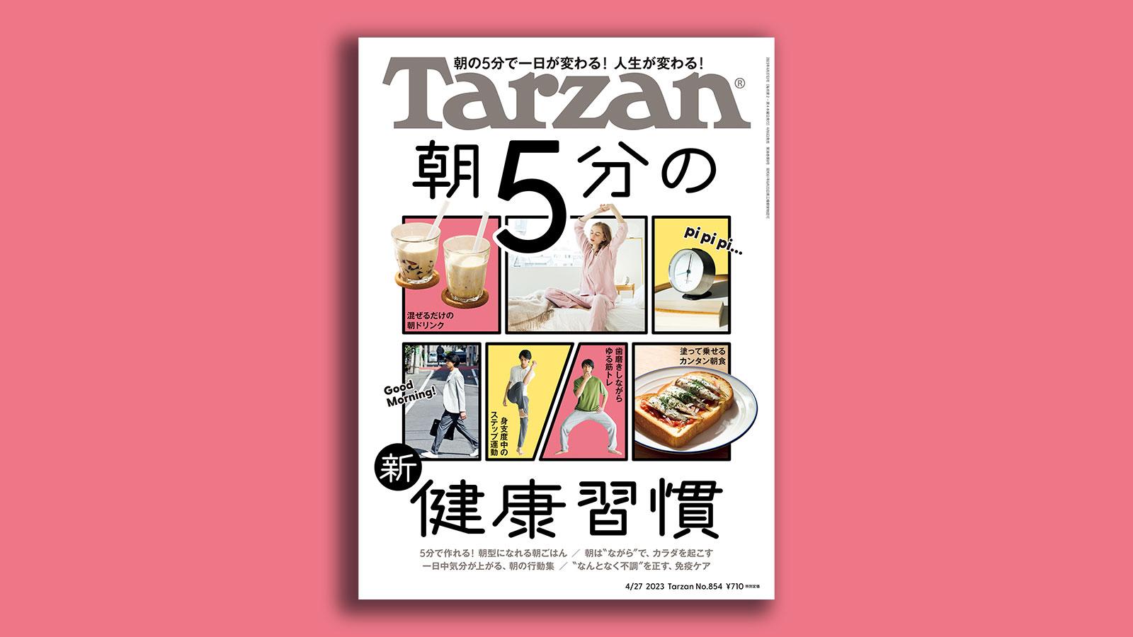 『Tarzan』No.854「朝5分の新・健康習慣」。