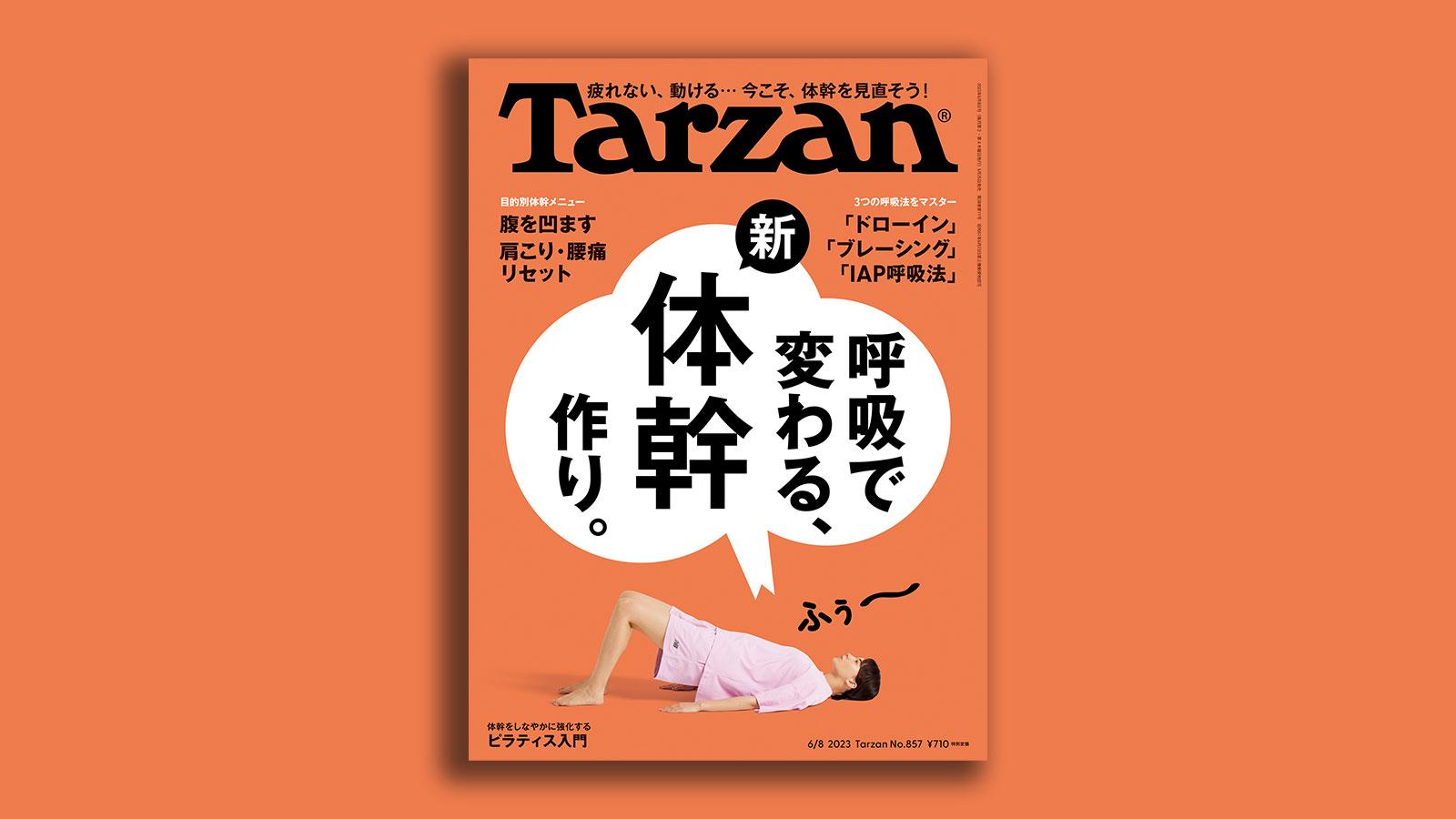 『Tarzan』No.857「呼吸で変わる、新・体幹作り」。