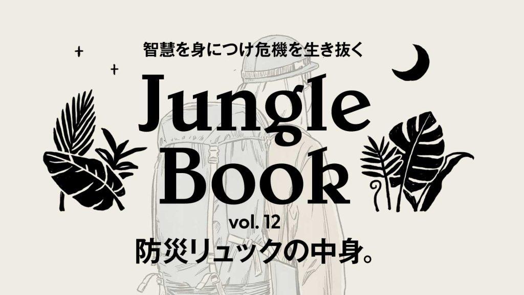 災害時に無事に徒歩帰宅するための「防災リュックの中身」