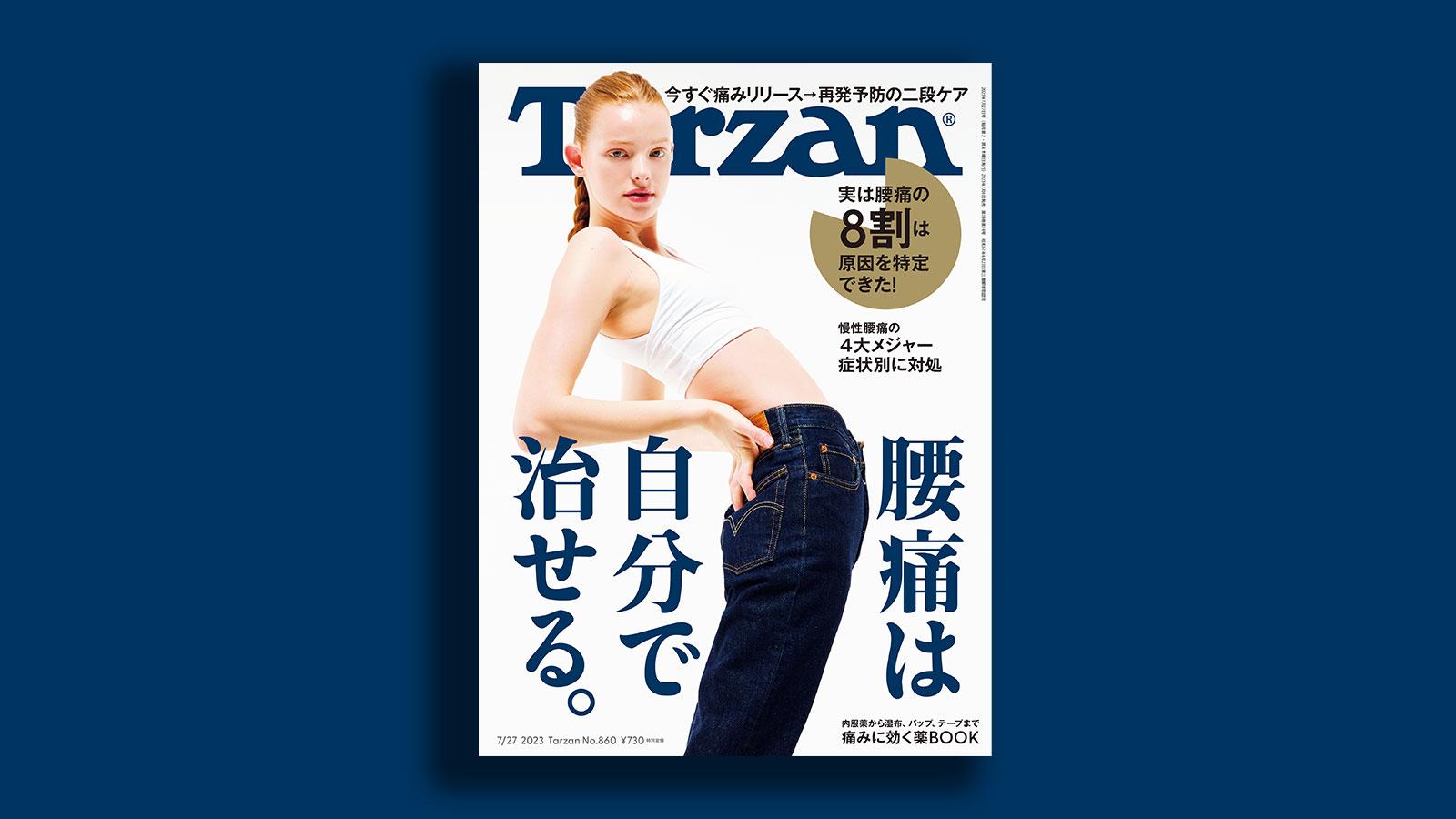 『Tarzan』No.860「腰痛は自分で治せる」。