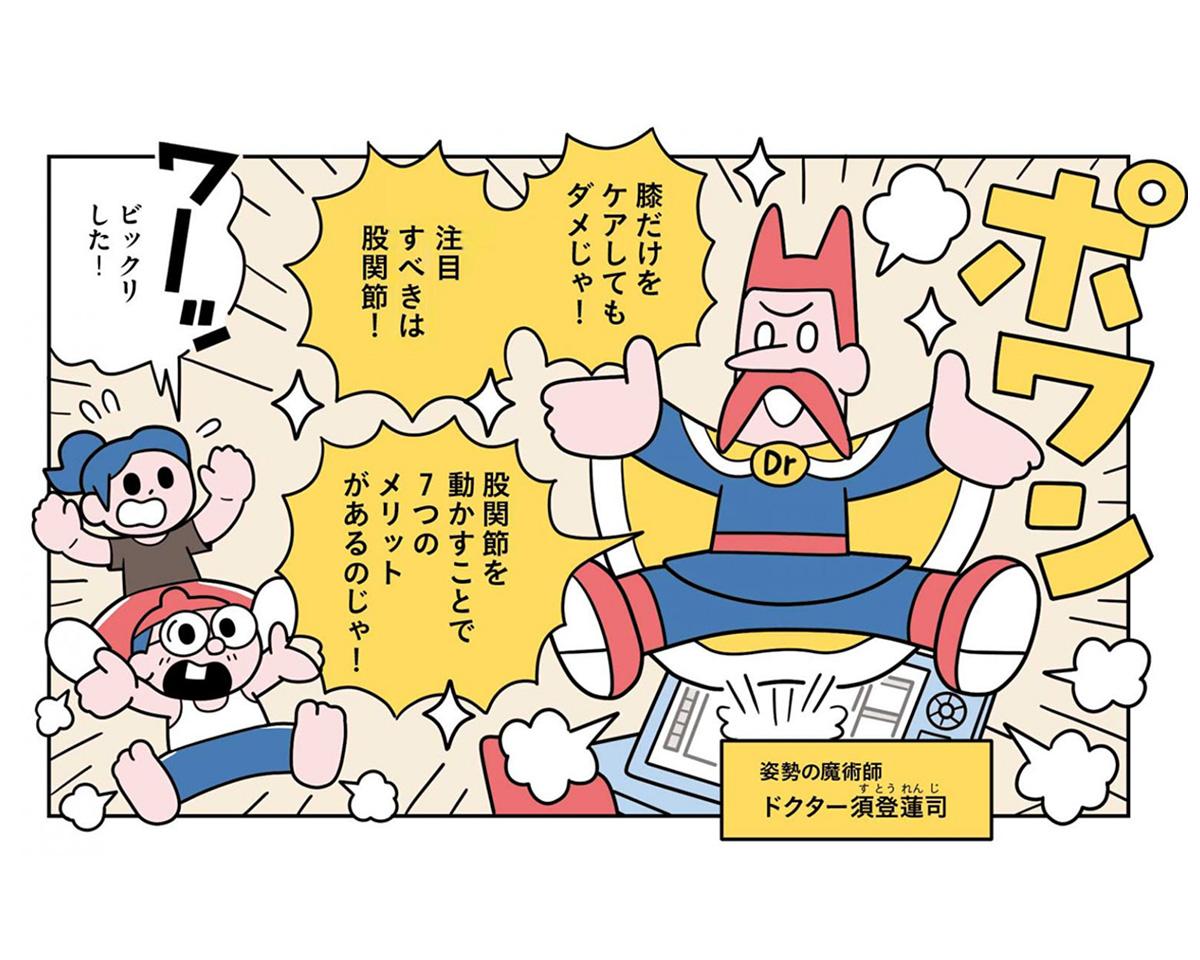漫画で学ぶ「股関節を整える」どんな良いことが起こる？