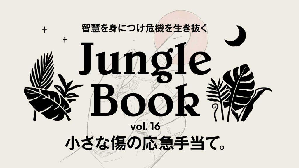 小さな傷の応急手当て。