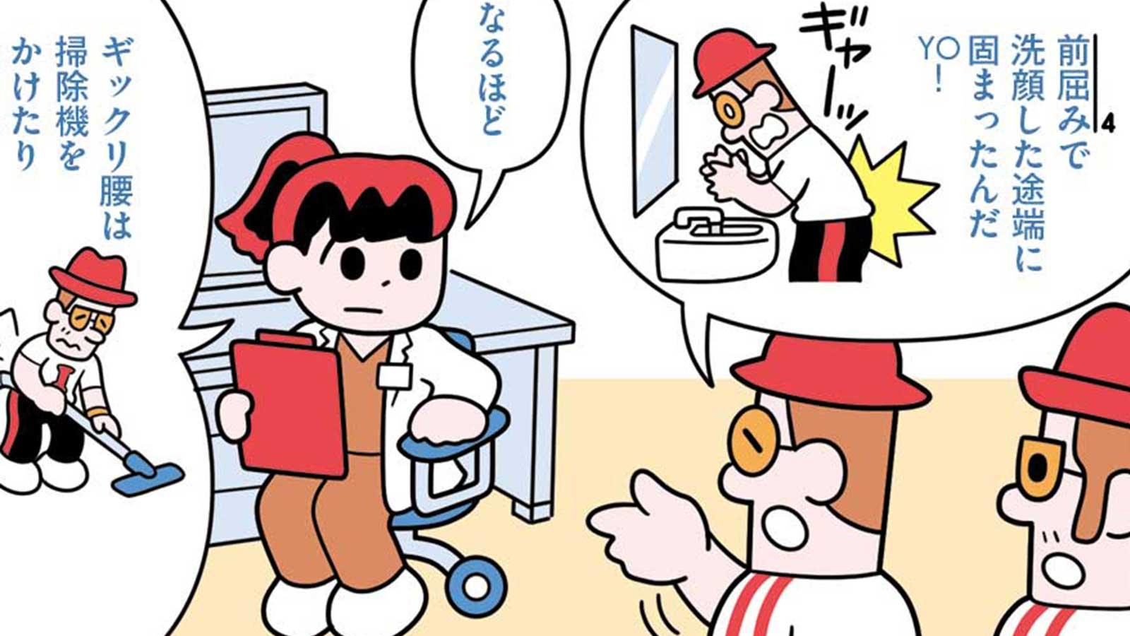 なぜ急に？ 予防法は？ 漫画でわかる“ギックリ腰”