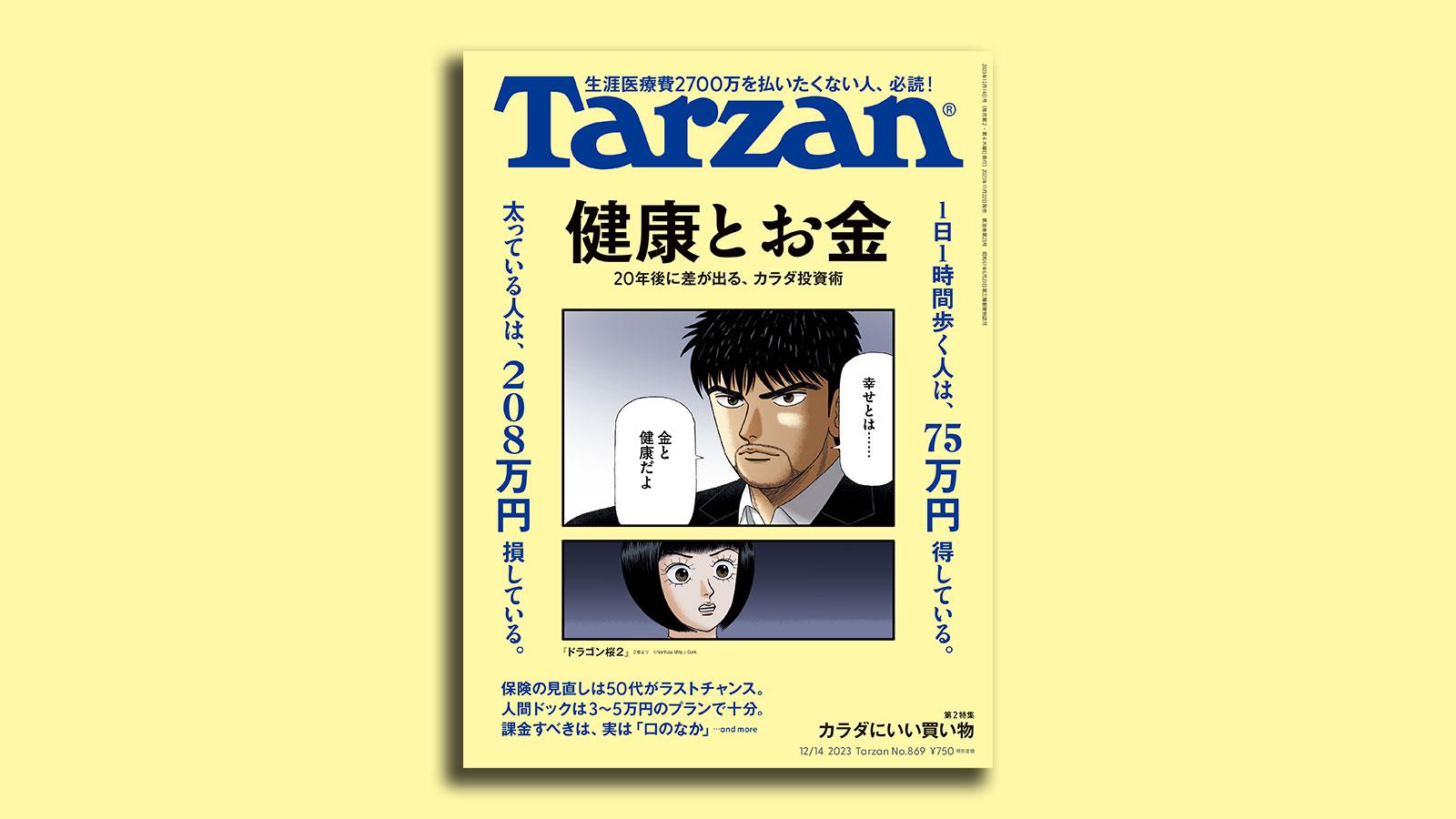 『Tarzan』No.869「健康と お金」。