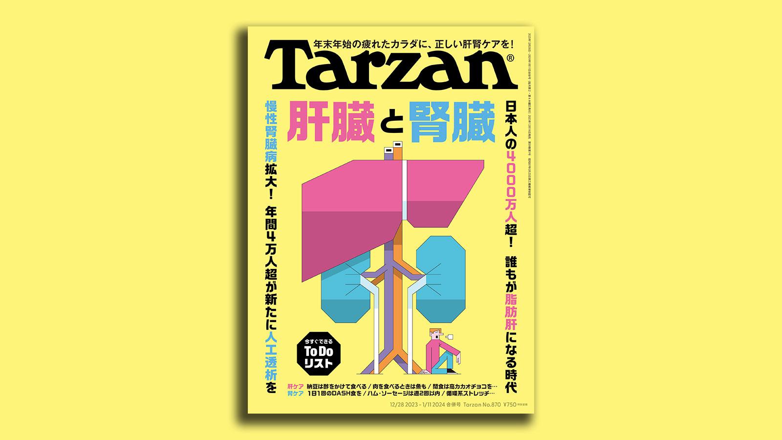 雑誌Tarzan／ターザン870号「腎臓と肝臓」特集