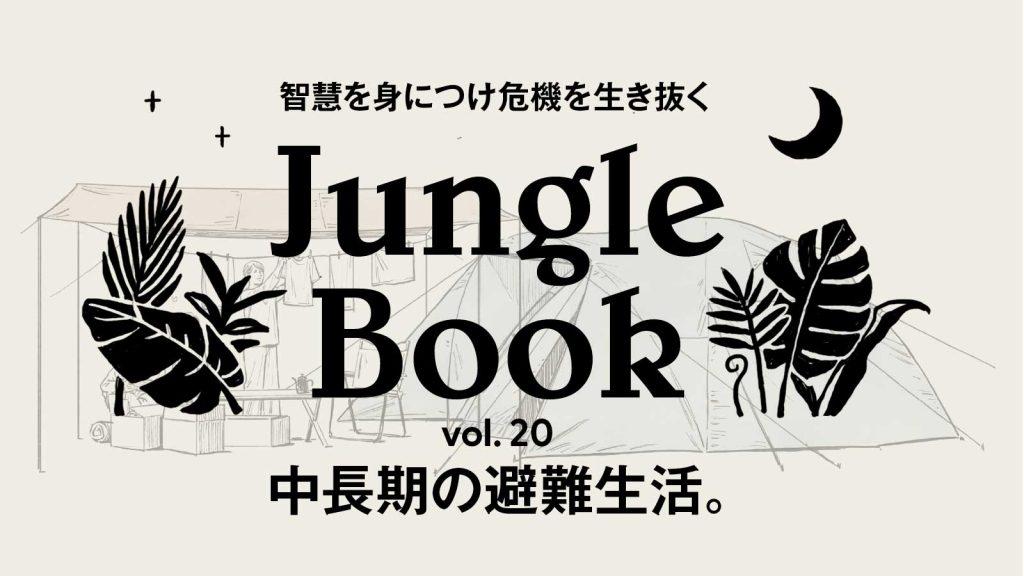 vol. 20中長期の避難生活