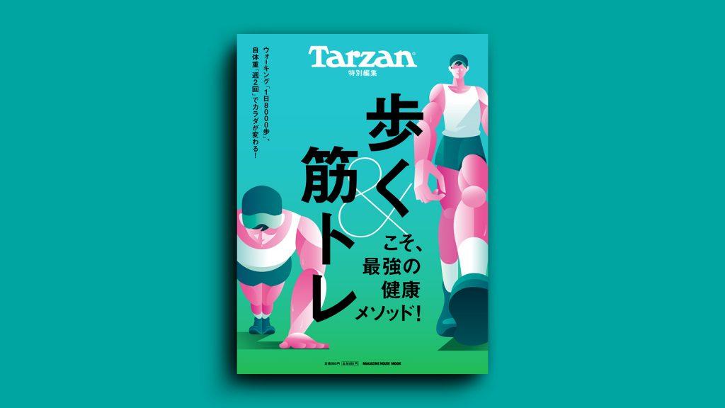 『歩く&筋トレこそ、最強の健康メソッド！』。6月13日（木）発売