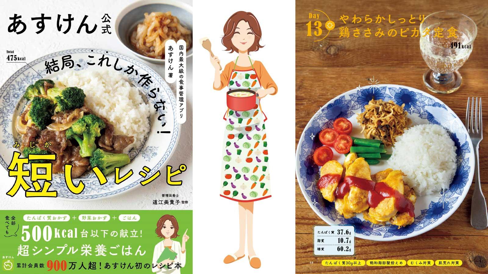 シンプルな短いレシピで食事を管理！ 『あすけん』初のレシピ本が誕生