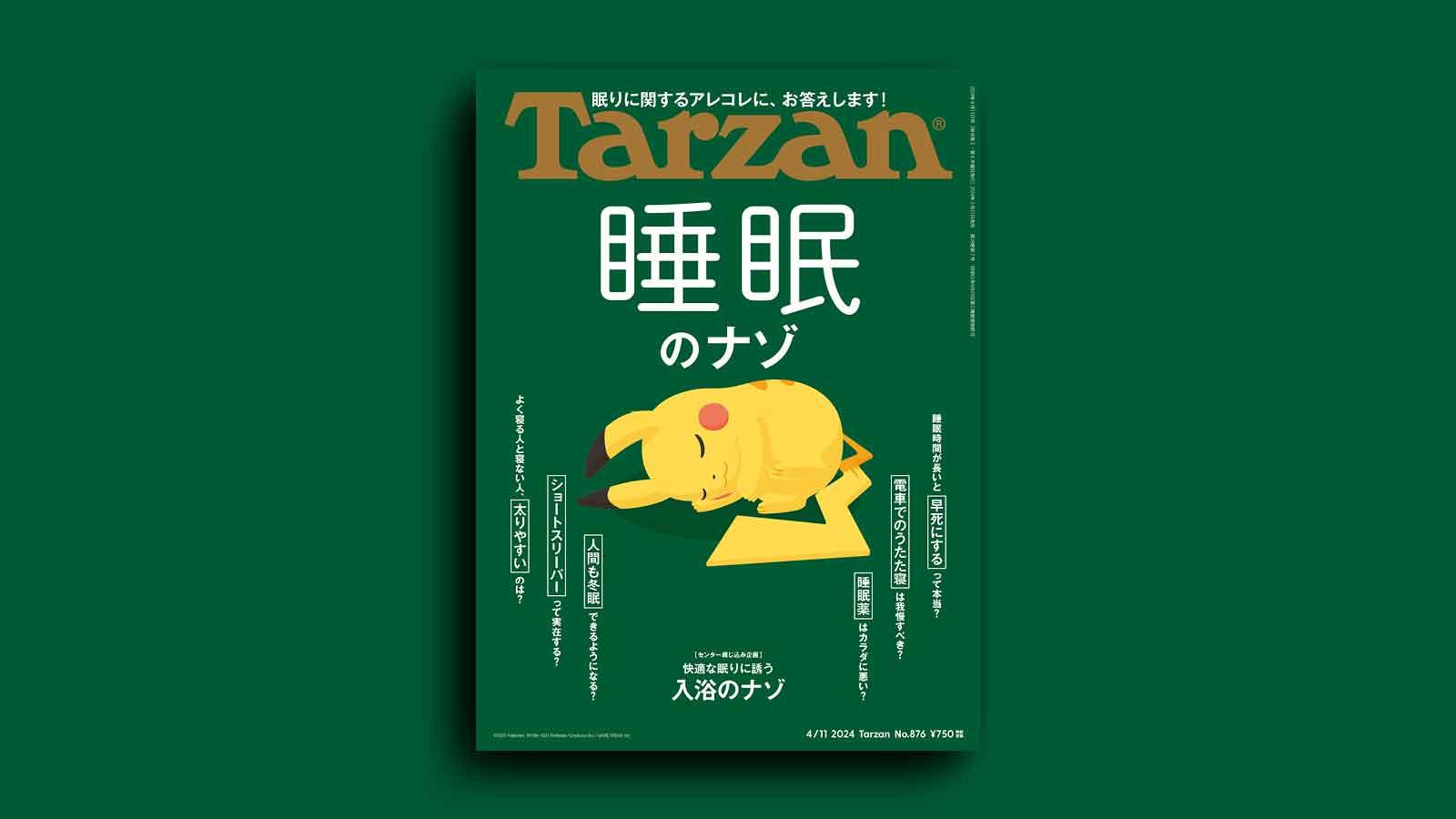 『Tarzan』No.876「睡眠のナゾ」。