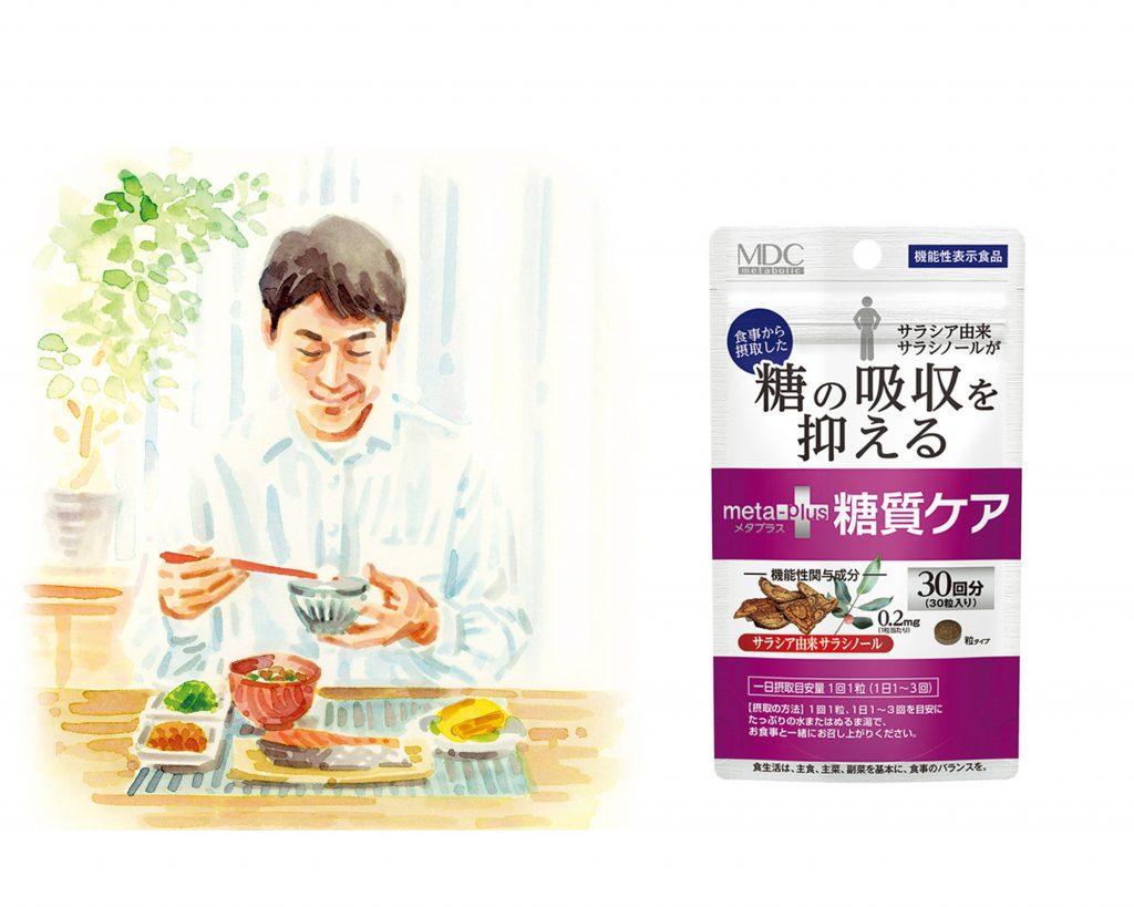 糖が気になるときに！《メタプラス 糖質ケア》を味方に、食生活をサポート！