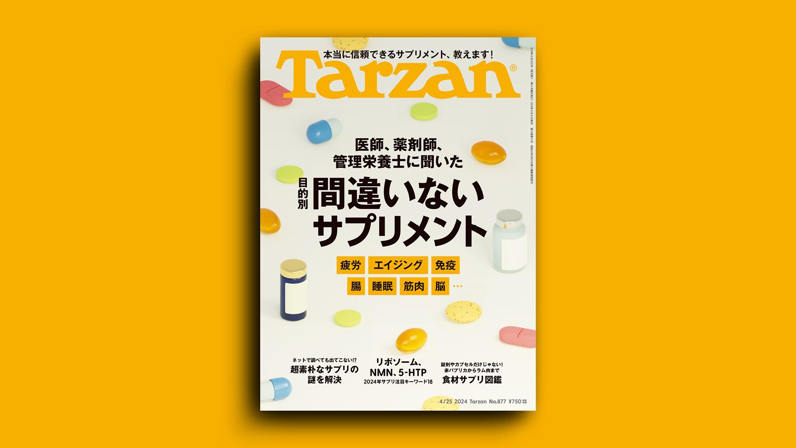 『Tarzan』No.877「間違いないサプリメント」。