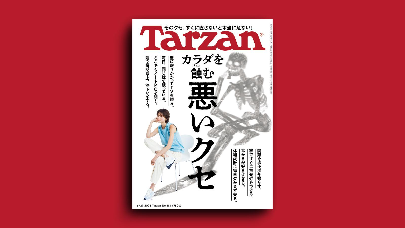 『Tarzan』No.881「カラダを蝕む 悪いクセ」。