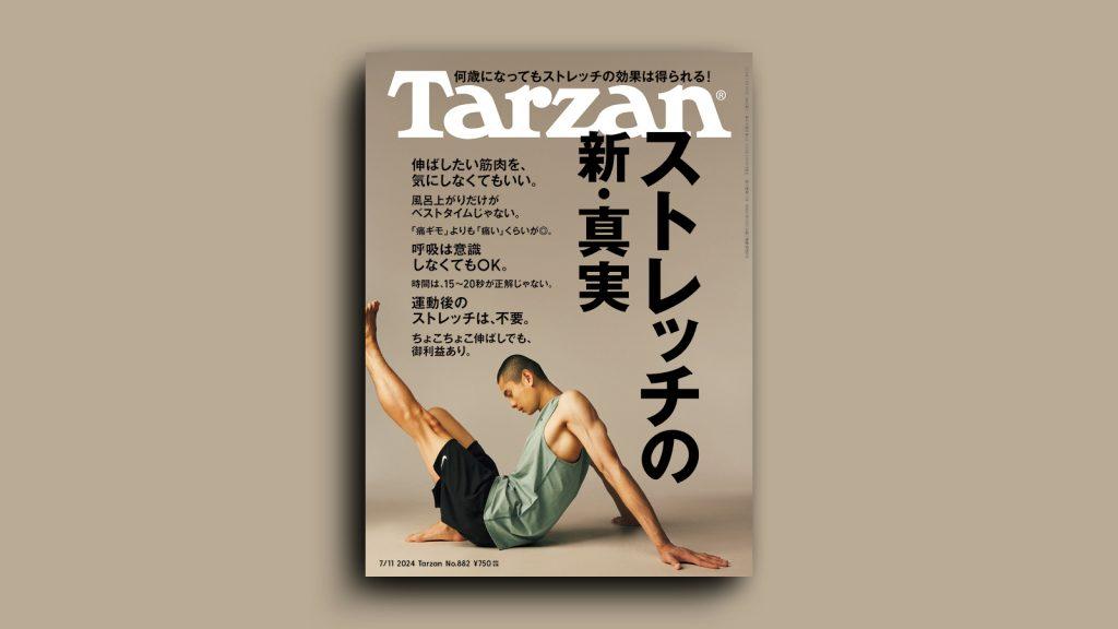 『Tarzan』No.882「ストレッチの新・真実」。