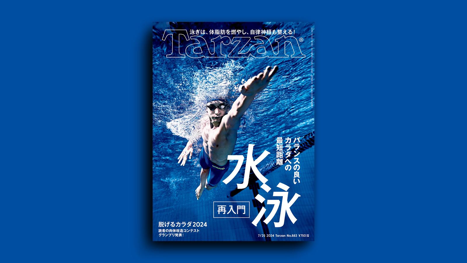 『Tarzan』No.883「水泳 再入門」。