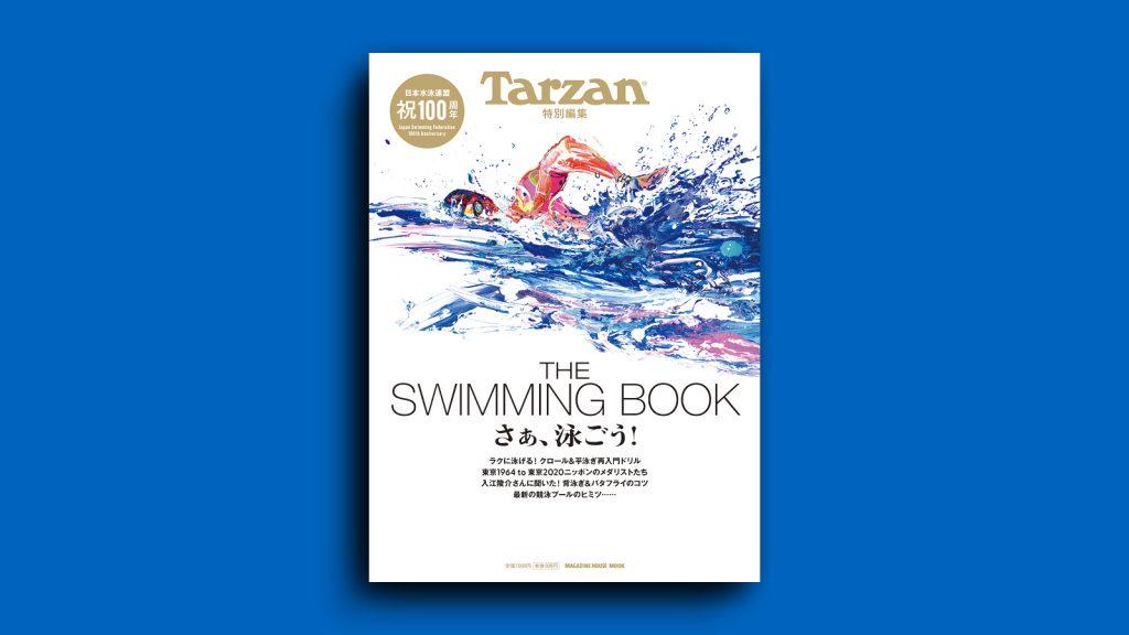 『THE SWIMMING BOOK　さぁ、泳ごう！』。7月17日（木）発売