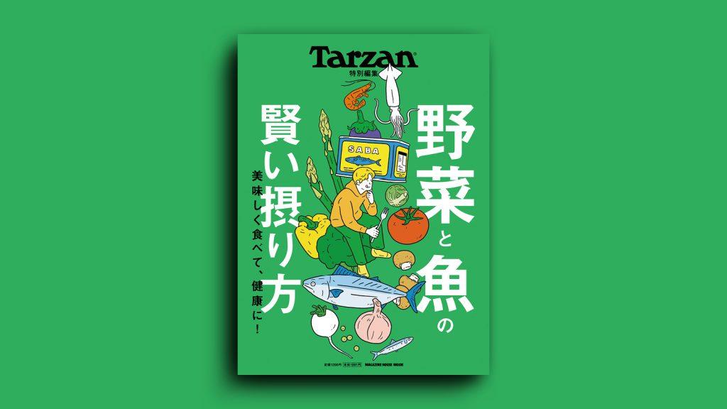 『野菜と魚の賢い摂り方』。8月29日（木）発売