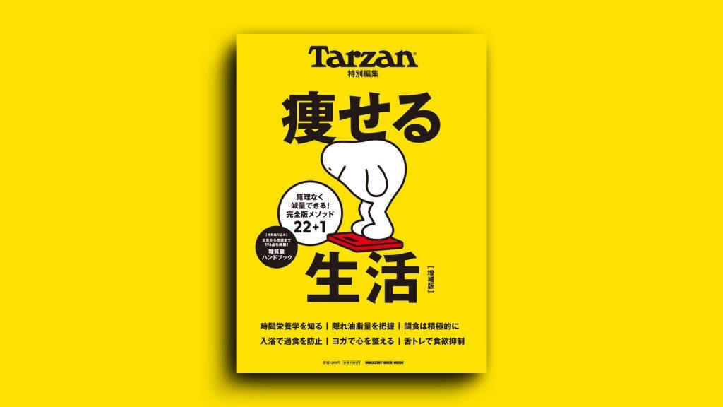 『痩せる生活　増補版』。9月10日（火）発売