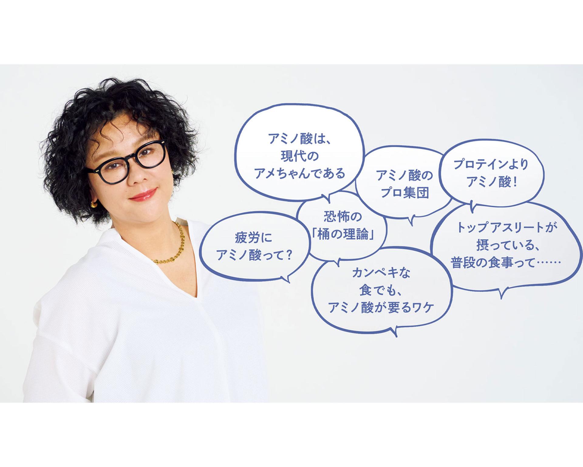 タンパク質と、何が同じで、どう違う？ジェーン・スーと〈味の素（株）〉社員が語るアミノ酸のこと。