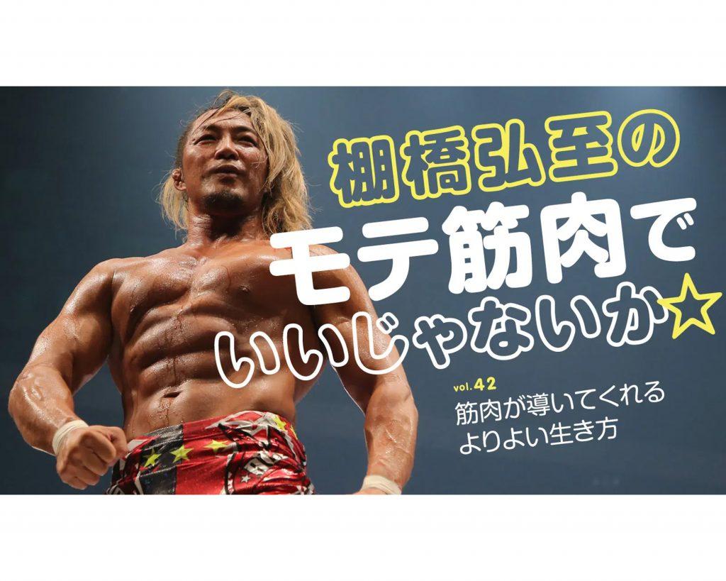 【棚橋弘至・連載】最終回：筋肉が導いてくれるよりよい生き方