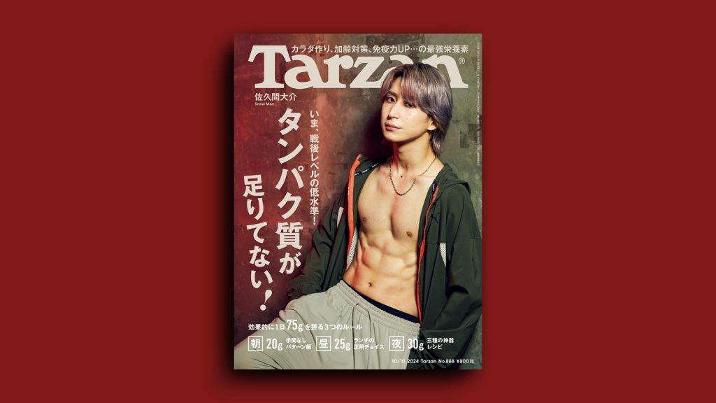 『Tarzan』No.888「タンパク質が足りてない！」。