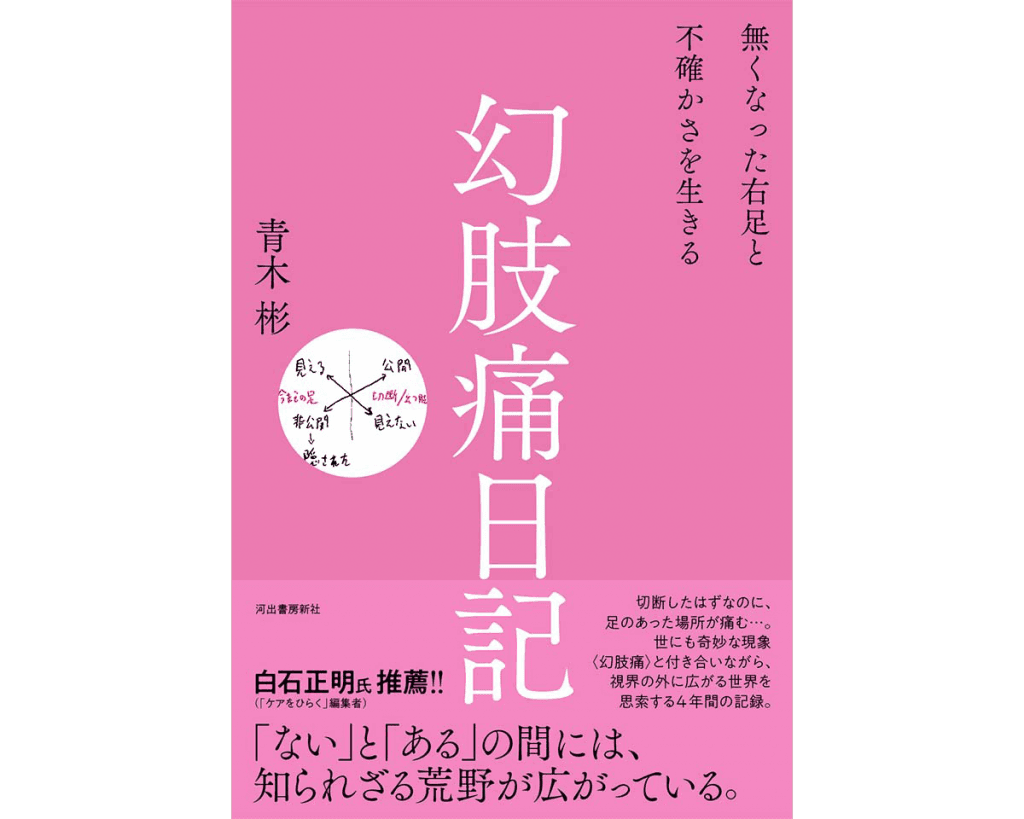 青木彬× 白石正明 「無くなった右足から考えたケアとアートのこと」 『幻肢痛日記』（河出書房新社）刊行記念