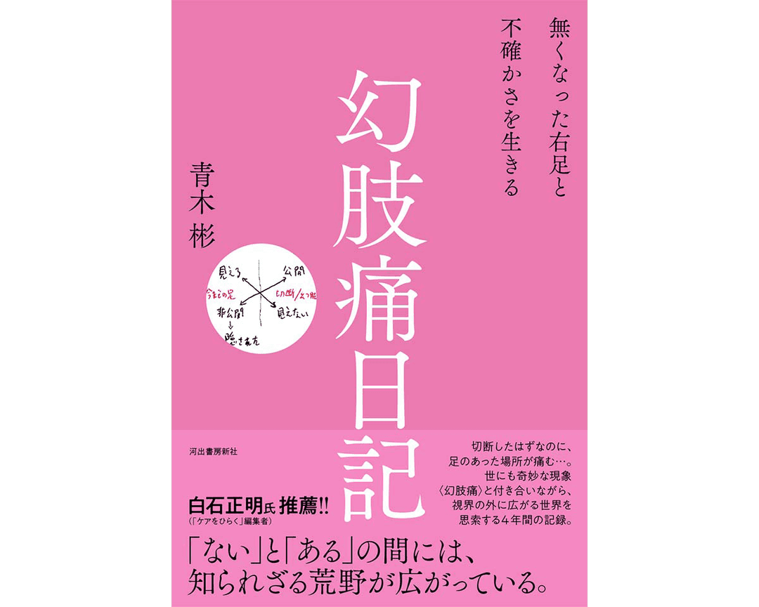 青木彬× 白石正明 「無くなった右足から考えたケアとアートのこと」 『幻肢痛日記』（河出書房新社）刊行記念