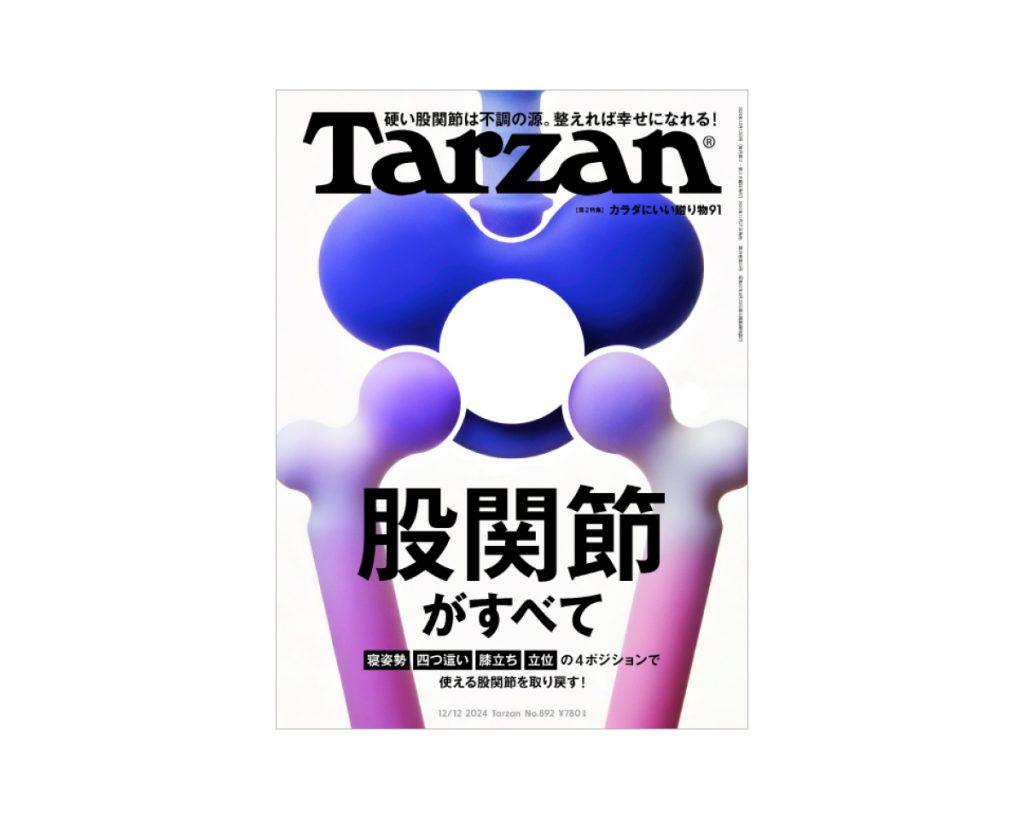 『Tarzan』No.892「股関節がすべて」。