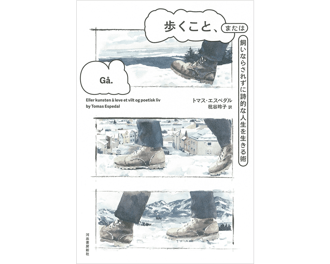 歩くこと、または飼いならされずに詩的な人生を生きる術