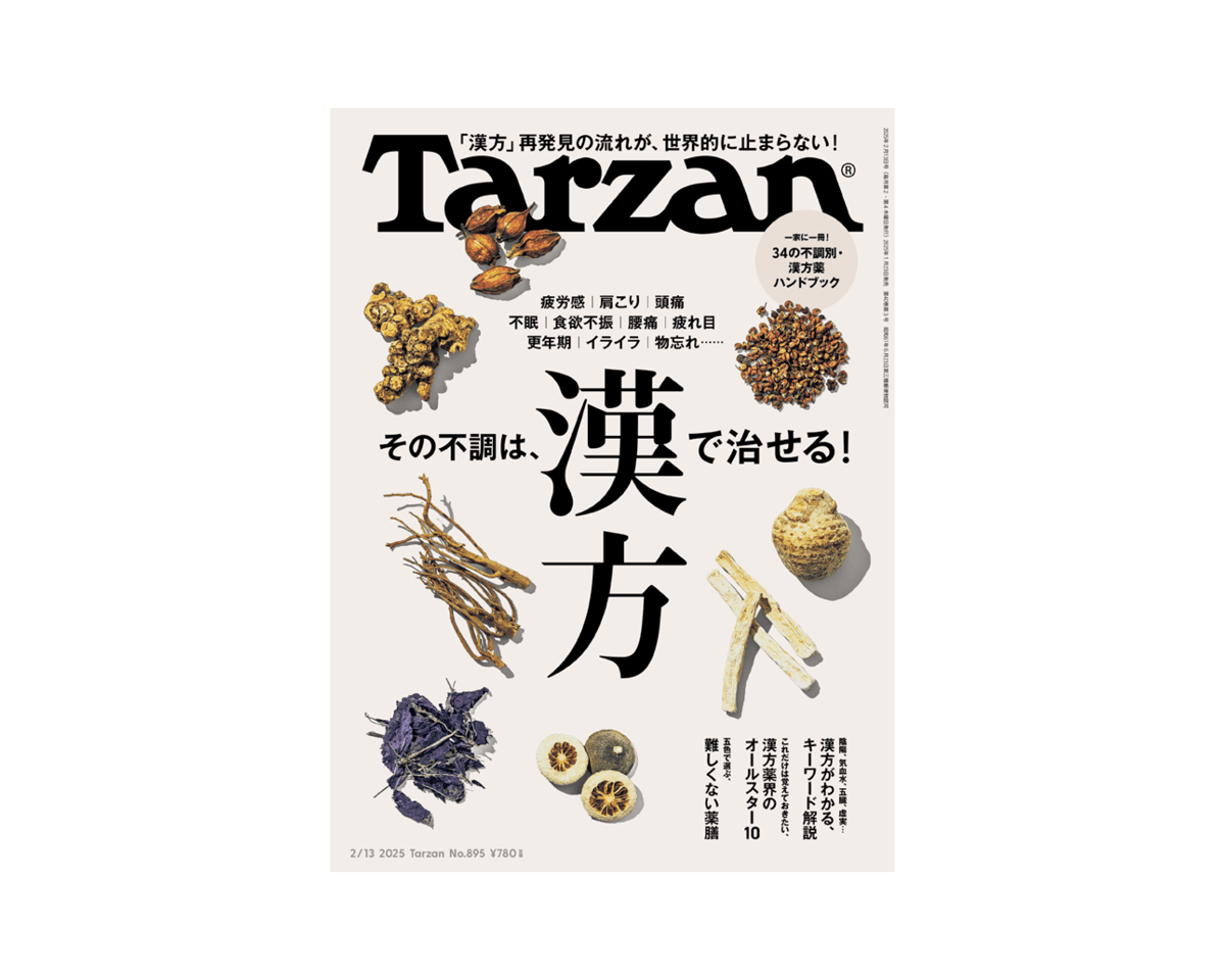 『Tarzan』No.895「その不調は、漢方で治せる！」。