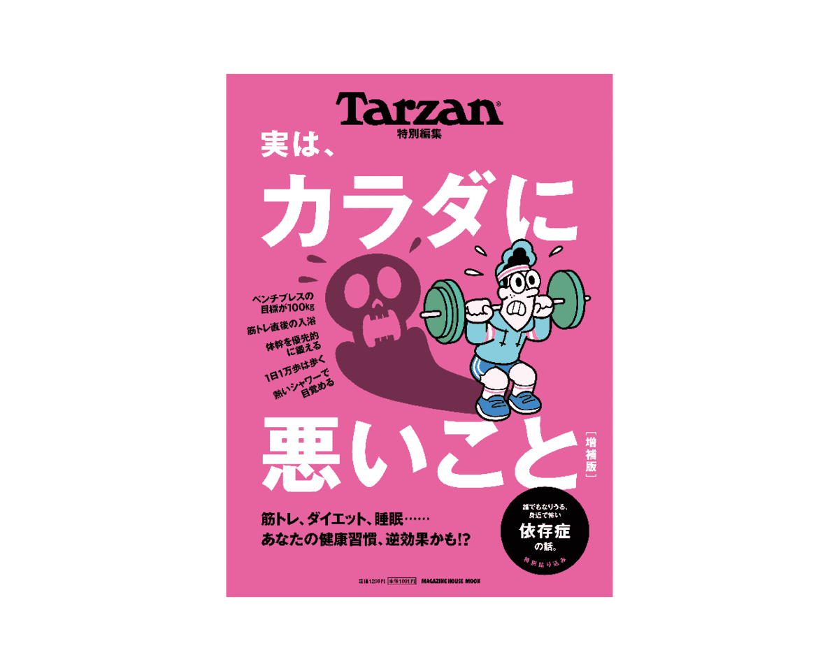 Tarzan特別編集『実は、カラダに悪いこと 増補版』は1月26日(木)発売。