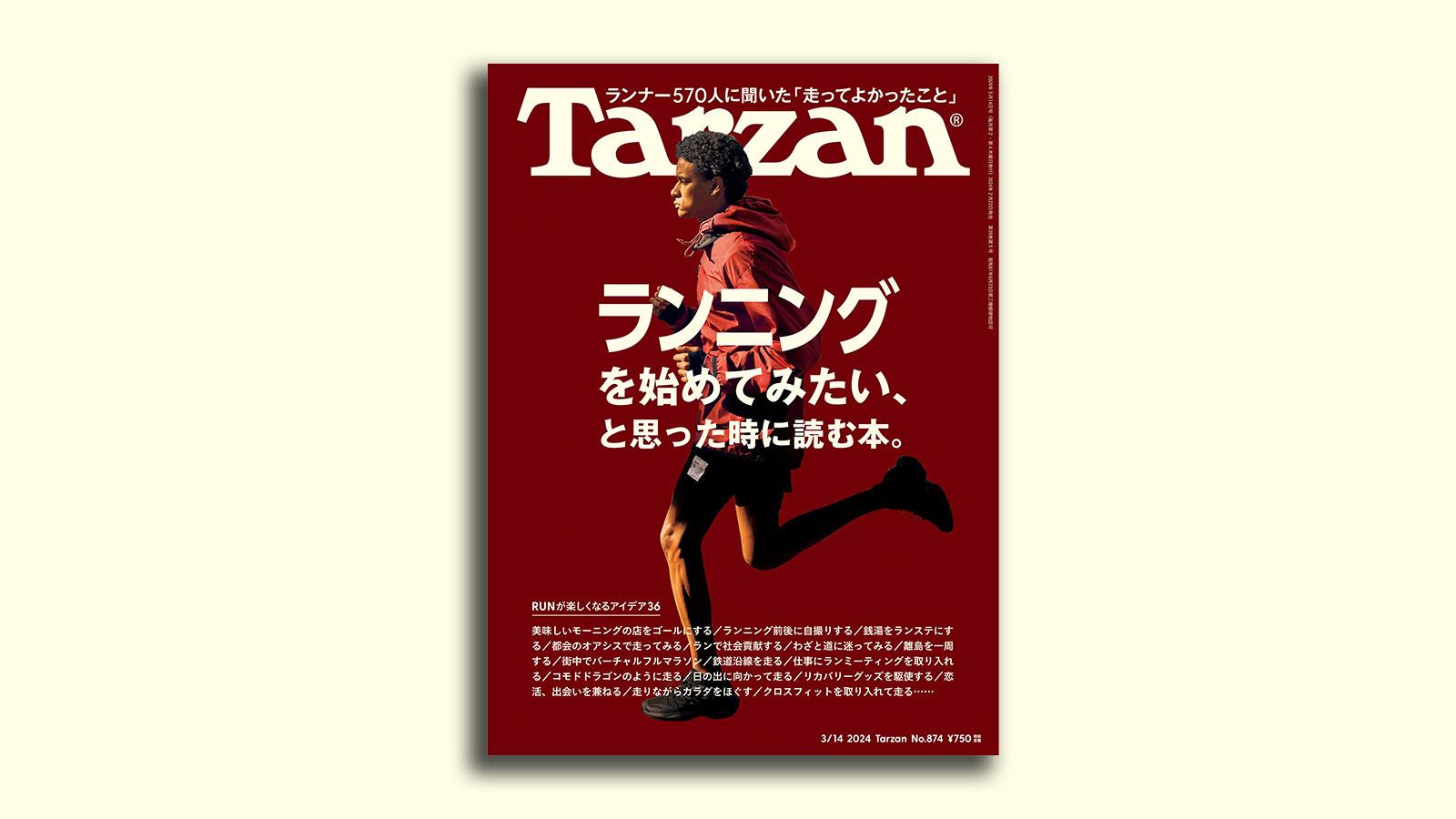 『Tarzan』No.874「ランニングを始めてみたい、と思った時に読む本」。