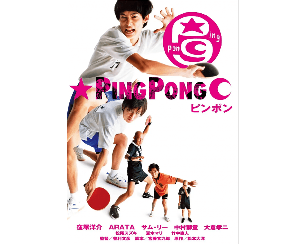 映画『ピンポン』
