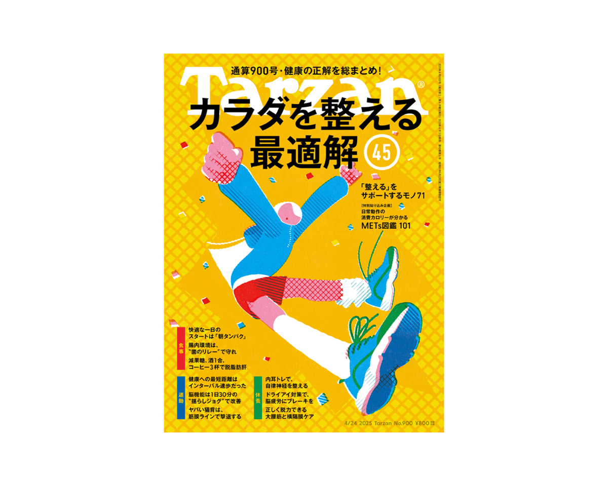 『Tarzan』No.900「カラダを整える最適解45」