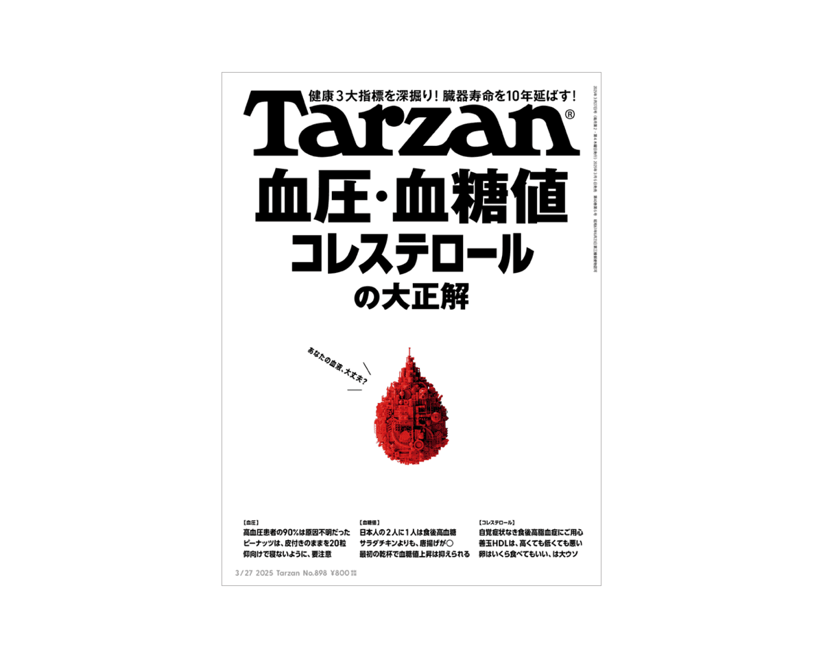 『Tarzan』No.898「血圧・血糖値・コレステロールの大正解」